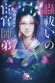 蟲祓いの宦官師弟 2巻