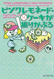 ピンクレモネード・ケーキが振りかぶる