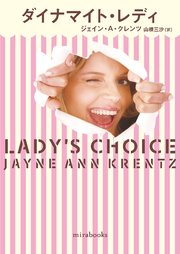 ダイナマイト・レディ