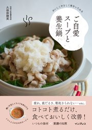 おいしくやさしく体をいたわる　ご自愛スープと養生鍋