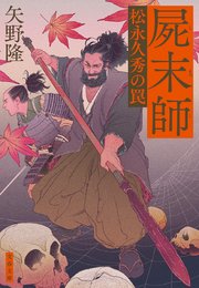 屍末師 松永久秀の罠