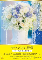 昨日にさよなら ロマンスの殿堂～シャーロット・ラム名作選 1～【ハーレクインSP文庫版】
