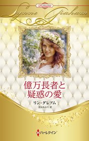 億万長者と疑惑の愛 ハーレクイン・ロマンス・プレミアム～リン・グレアム・ベスト・セレクション～【ハーレクイン・プレゼンツ作家シリーズ別冊版】