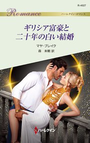 ギリシア富豪と二十年の白い結婚