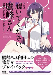 アニメ「履いてください、鷹峰さん」公式ビジュアルファンブック