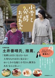 小雪と発酵おばあちゃん