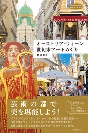 オーストリア・ウィーン 世紀末アートめぐり