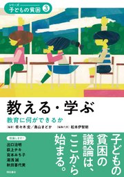 教える・学ぶ――教育に何ができるか