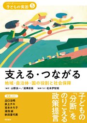 支える・つながる――地域・自治体・国の役割と社会保障