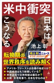 米中衝突　日本はこうなる