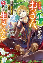 前世で不遇すぎたおっさん、女神に憐れまれてチート貰ったので好きに生きてみる