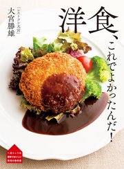 レストラン大宮 大宮勝雄 洋食、これでよかったんだ！