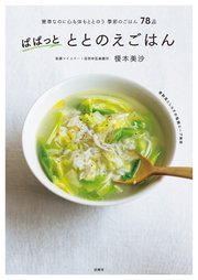 ぱぱっと ととのえごはん　簡単なのに心も体もととのう季節のごはん78品