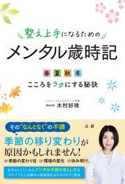 整え上手になるためのメンタル歳時記