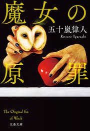 魔女の原罪