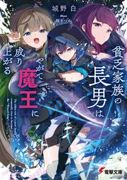 貧乏家族の長男はやがて『魔王』に成り上がる