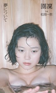 【デジタル限定】園凜写真集「夢について」