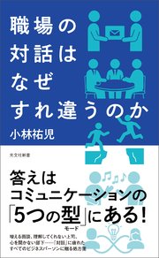 職場の対話はなぜすれ違うのか