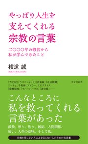 やっぱり人生を支えてくれる宗教の言葉～二〇〇〇年の叡智から私が学んできたこと～