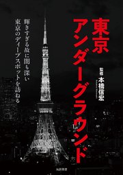 東京アンダーグラウンド