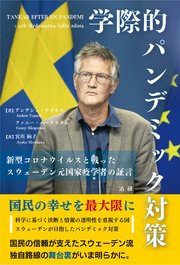 学際的パンデミック対策