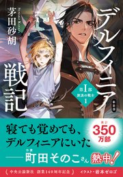 新装版　デルフィニア戦記　第Ⅰ部　放浪の戦士１