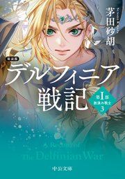 愛されなかった社畜令嬢は、第二王子（もふもふ）に癒やされ中【電子