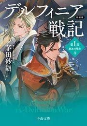 デルフィニア戦記