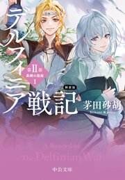 デルフィニア戦記 5巻