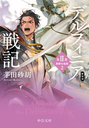 デルフィニア戦記 6巻