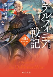 デルフィニア戦記 8巻