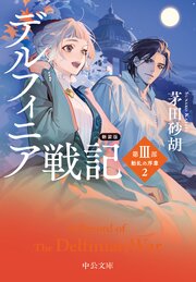デルフィニア戦記 9巻