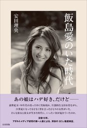 飯島愛のいた時代