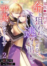 家族と婚約者に命を狙われているので、逃げ出して平民になります（２）