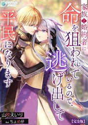 正臣くんに娶られました。 story1 ジョシィ文庫（最新刊）｜無料漫画