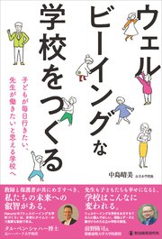 ウェルビーイングな学校をつくる　子どもが毎日行きたい、先生が働きたいと思える学校へ