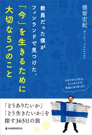 教員だった僕がフィンランドで見つけた、「今」を生きるために大切な5つのこと　「どうありたいか」「どう生きたいか」を探す365日の旅