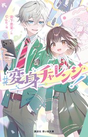 ＃変身チャレンジ！