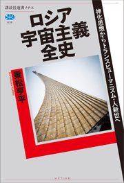 ロシア宇宙主義全史　神化思想からトランスヒューマニズム・人新世へ