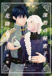 深碧の秘密子と花降る王国
