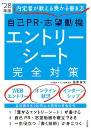 内定者が教える受かる書き方 自己ＰＲ・志望動機 エントリーシート完全対策’28年版
