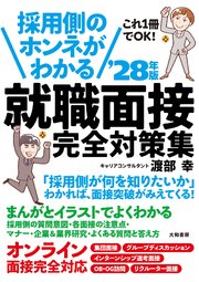 採用側のホンネがわかる 就職面接 完全対策集’28年版