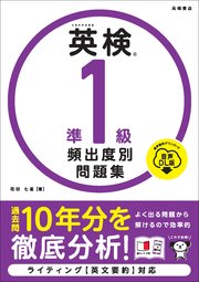 英検準１級　頻出度別問題集　音声DL版