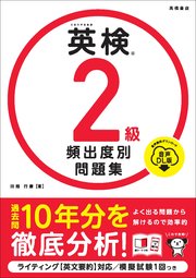 英検2級　頻出度別問題集　音声DL版