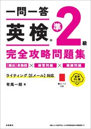 一問一答　英検準2級完全攻略問題集　音声DL版