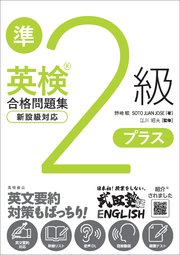 英検準2級プラス合格問題集