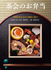 茶会のお弁当：季節を彩る点心の趣向と献立