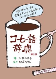 コーヒー語辞典 第2版：珈琲にまつわる言葉をイラストと豆知識でほっこり読み解く