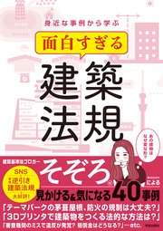 身近な事例から学ぶ　面白すぎる建築法規