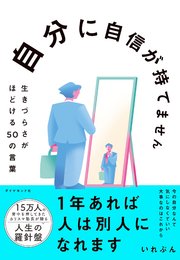 自分に自信が持てません